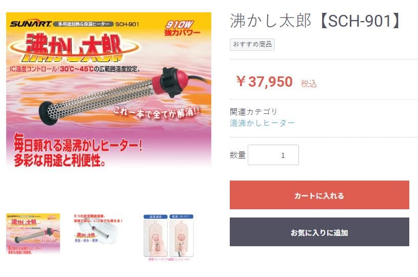 クマガイ SUNART 沸かし太郎 SCH-901 温度調節機能