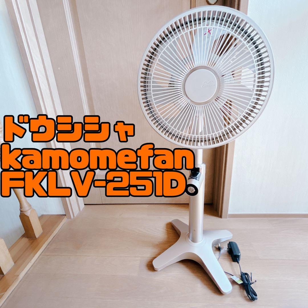 美品 ドウシシャ カモメファン kamomefan FKLV-251D 完動品