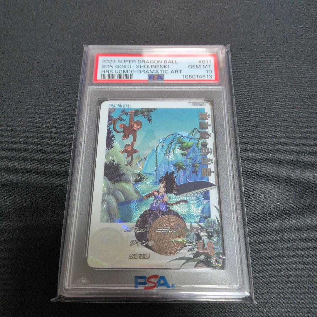 孫悟空　少年期　DA PSA10