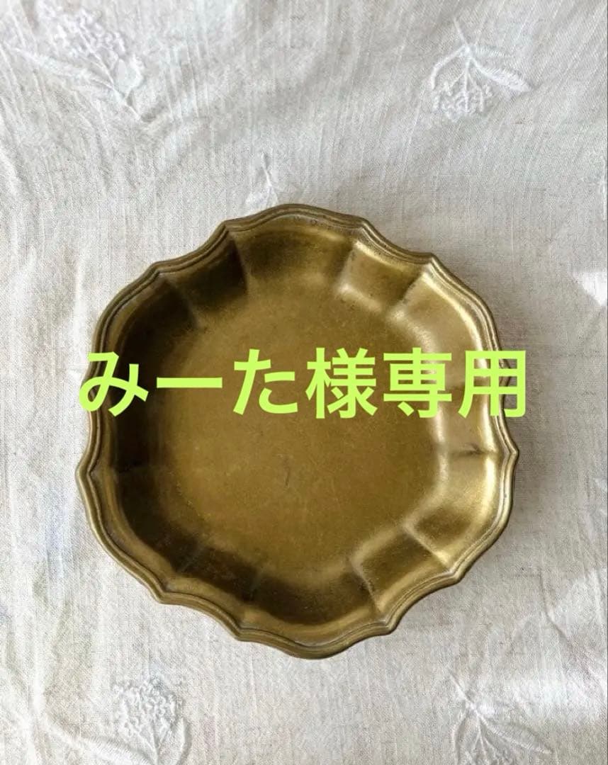 みーた　おまとめ買い　真鍮　花リム　丸　コースター　4点　ドイツ