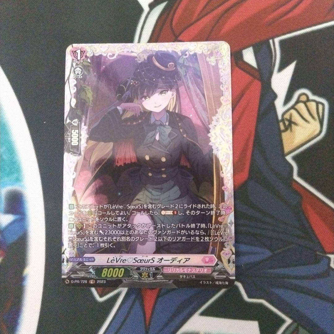 【VG】LèVre♡SœurS オーディア FR 1枚