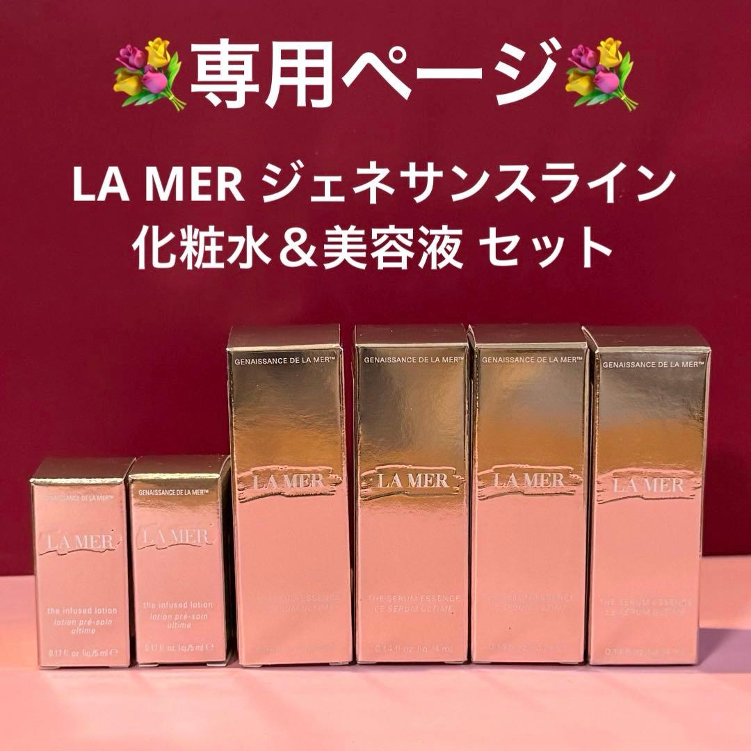 【専用ページ】 ラメール ジェネサンス ライン サンプルセット