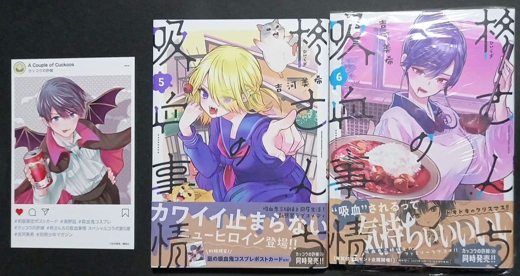 【短期間限定出品】柊さんちの吸血事情☆セット☆