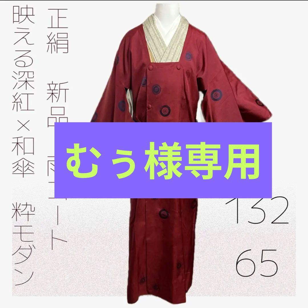 ◇正絹 新品　雨コート 和傘模様×映える深紅 大人粋モダン コート　ロング丈