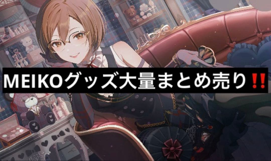 プロセカ MEIKO まとめ売り 大量