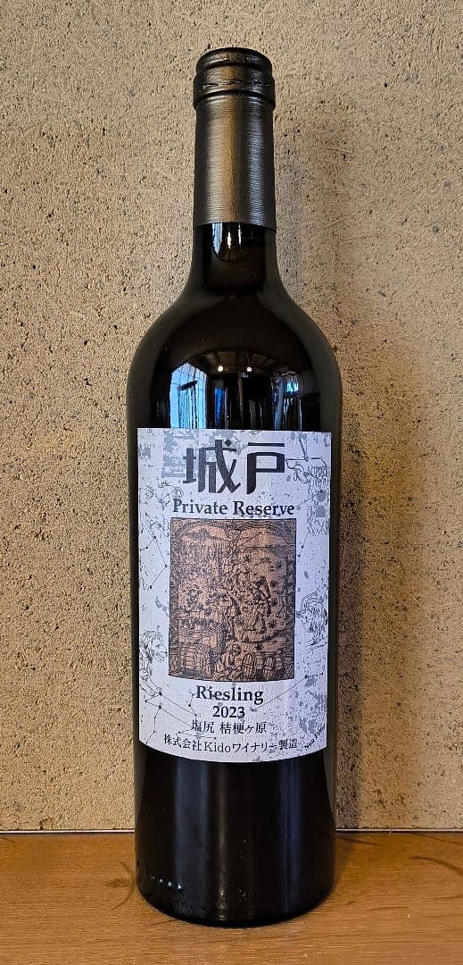 '23リースリング、城戸プライベートリザーブ