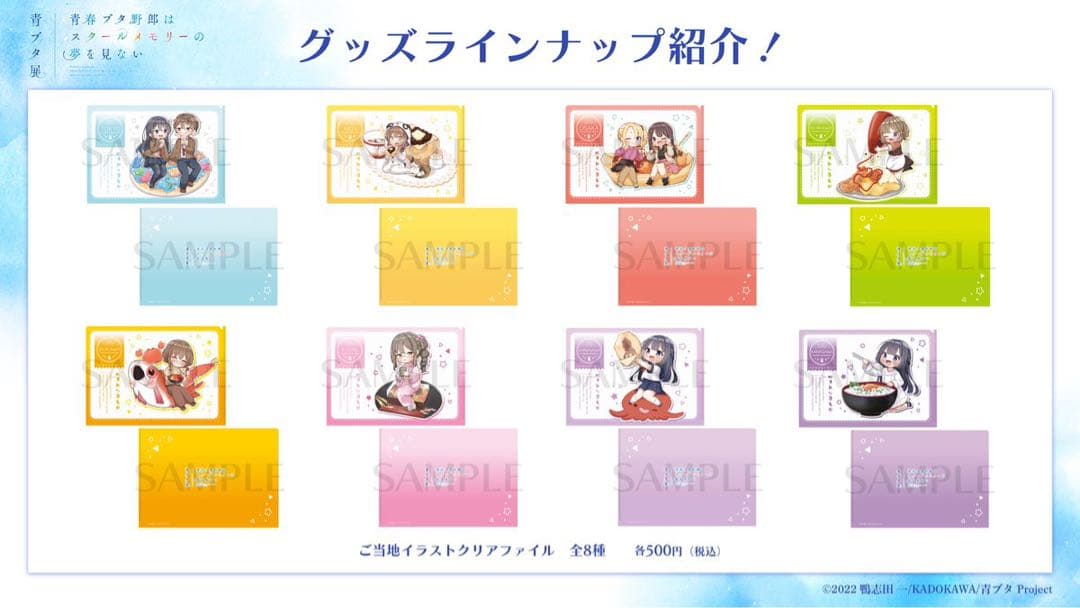 青ブタ展 クリアファイル 青春ブタ野郎はスクールメモリーの夢を見ない 9枚セット