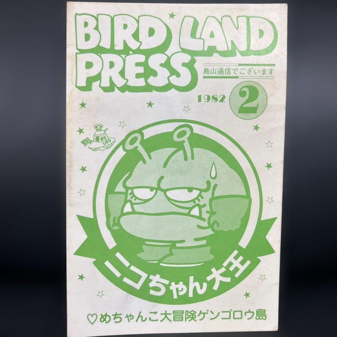 BIRDLAND PRESS 1982 2号　鳥山明保存会　ファンクラブ会報