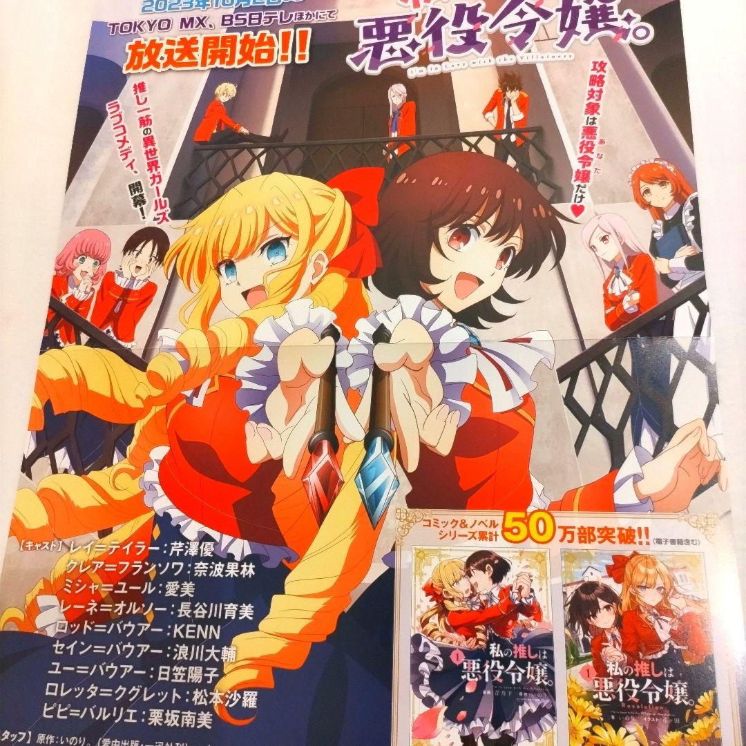 私の推しは悪役令嬢 ポスター