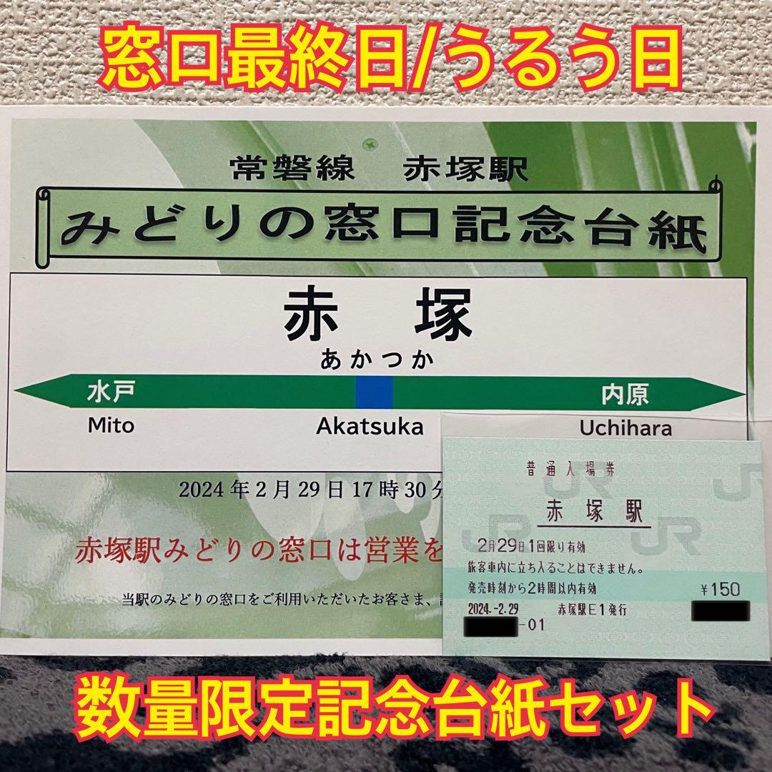 JR東日本 赤塚駅 マルス入場券 (大) ＋記念台紙【窓口最終日 / うるう日】