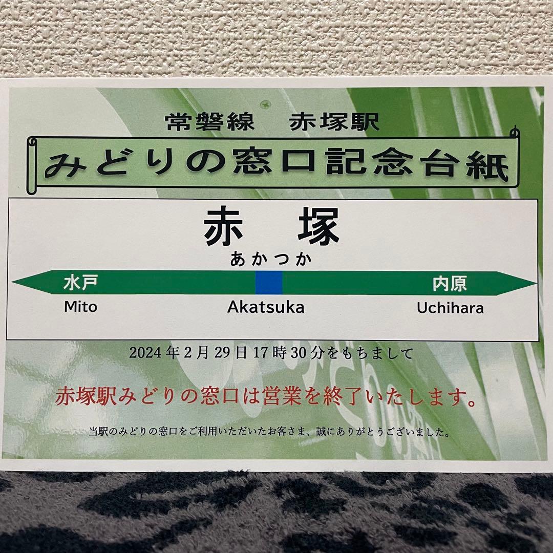 JR東日本 赤塚駅 マルス入場券 (大) ＋記念台紙【窓口最終日 / うるう日】