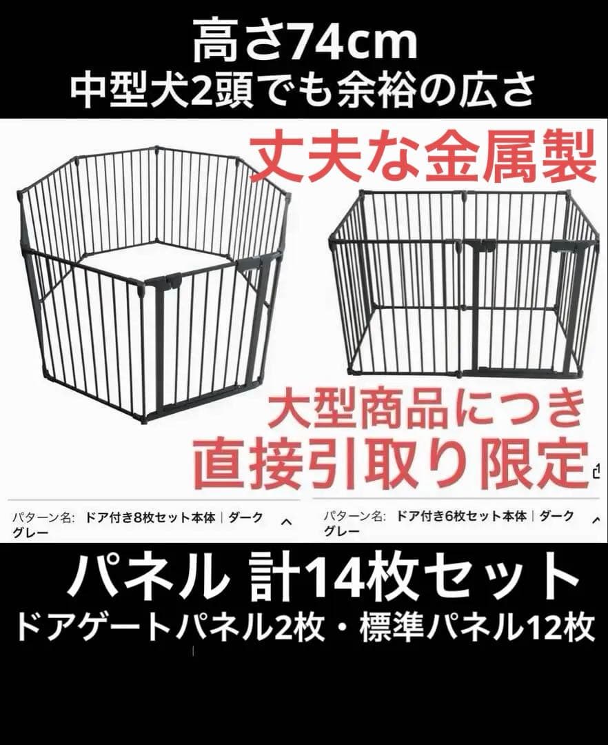 【大型ペットサークル】金属製 ケージ ドアゲート2枚付4枚セット(⚠️引取り限定)