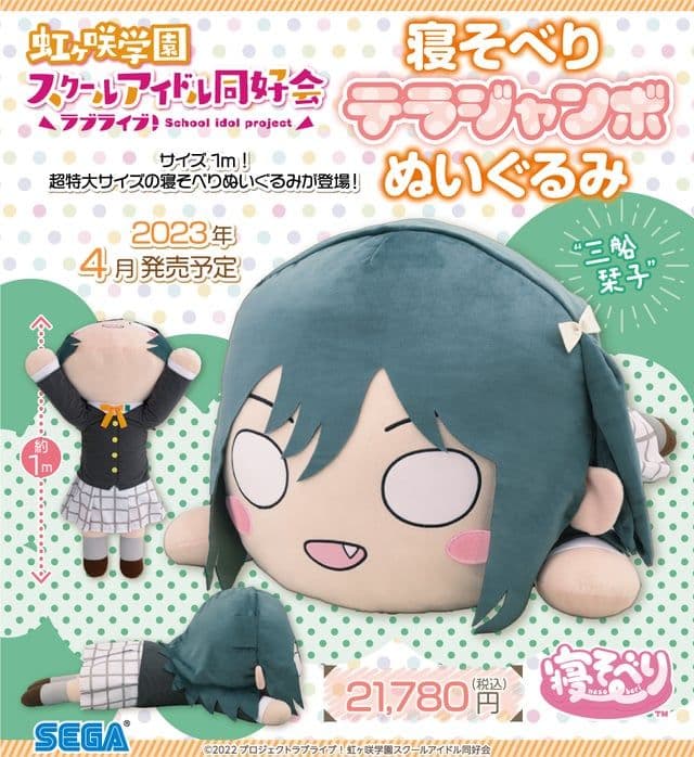 ラブライブ！　テラジャンボ寝そべりぬいぐるみ　虹ヶ咲　三船栞子