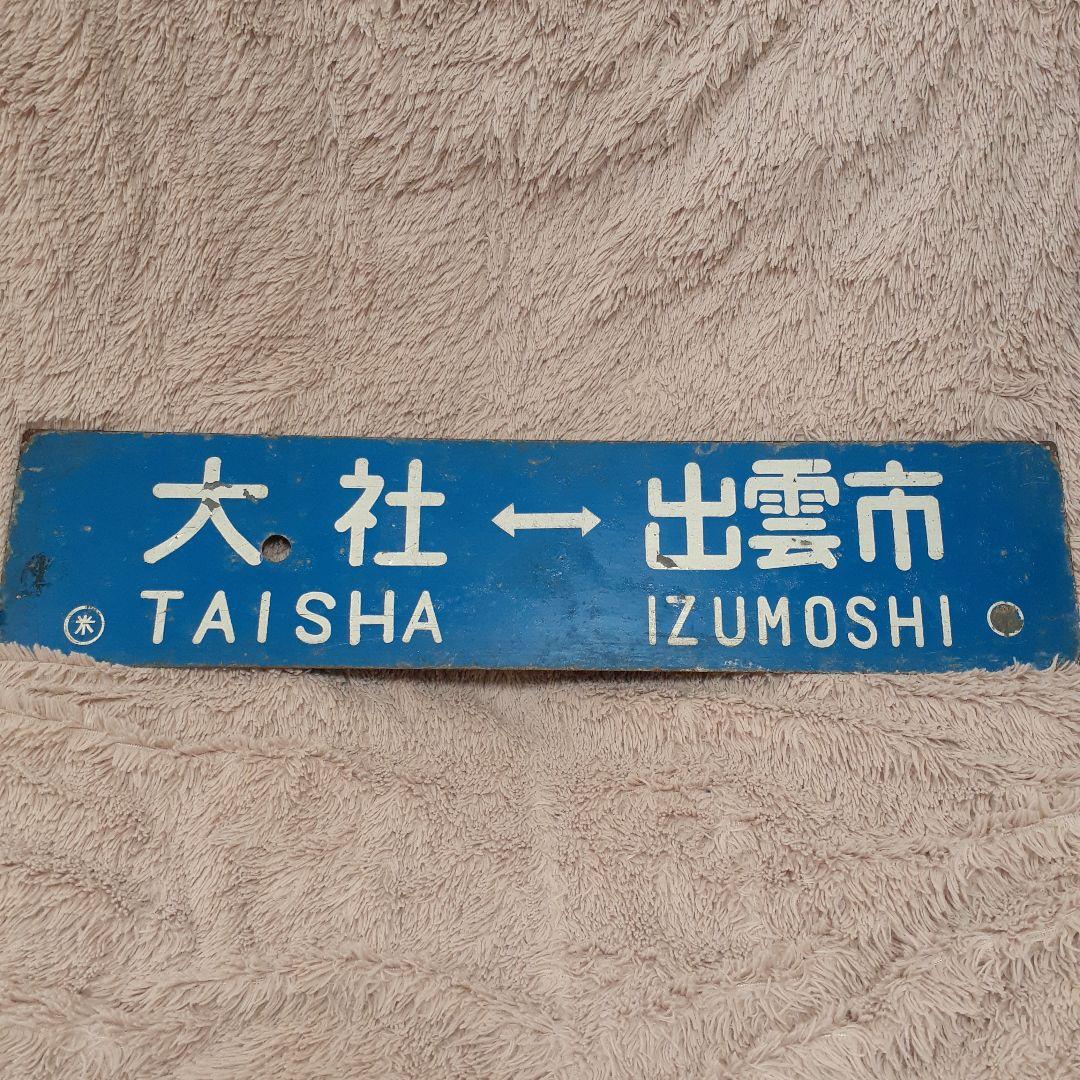 国鉄　旧大社線サボ　行先表示板