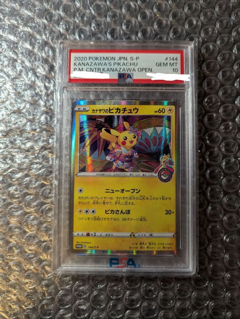 ポケカ カナザワのピカチュウ PSA10