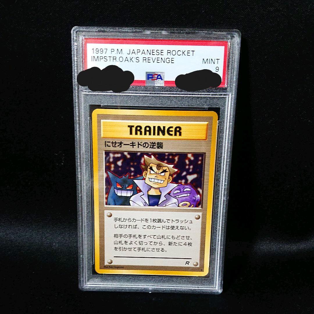 ポケモンカード にせオーキドの逆襲 PSA9 鑑定済みカード