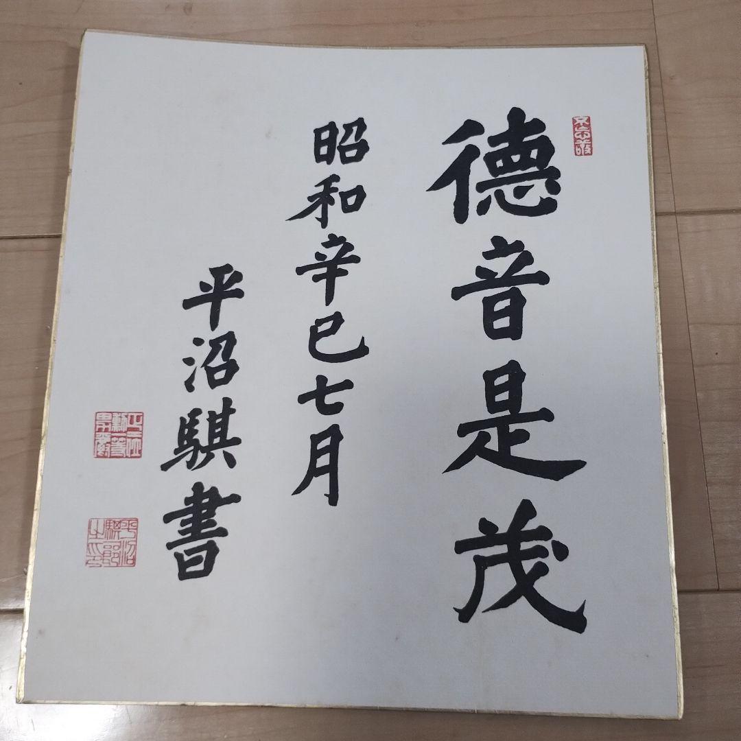 平沼赳夫 色紙 徳音是茲 昭和辛巳