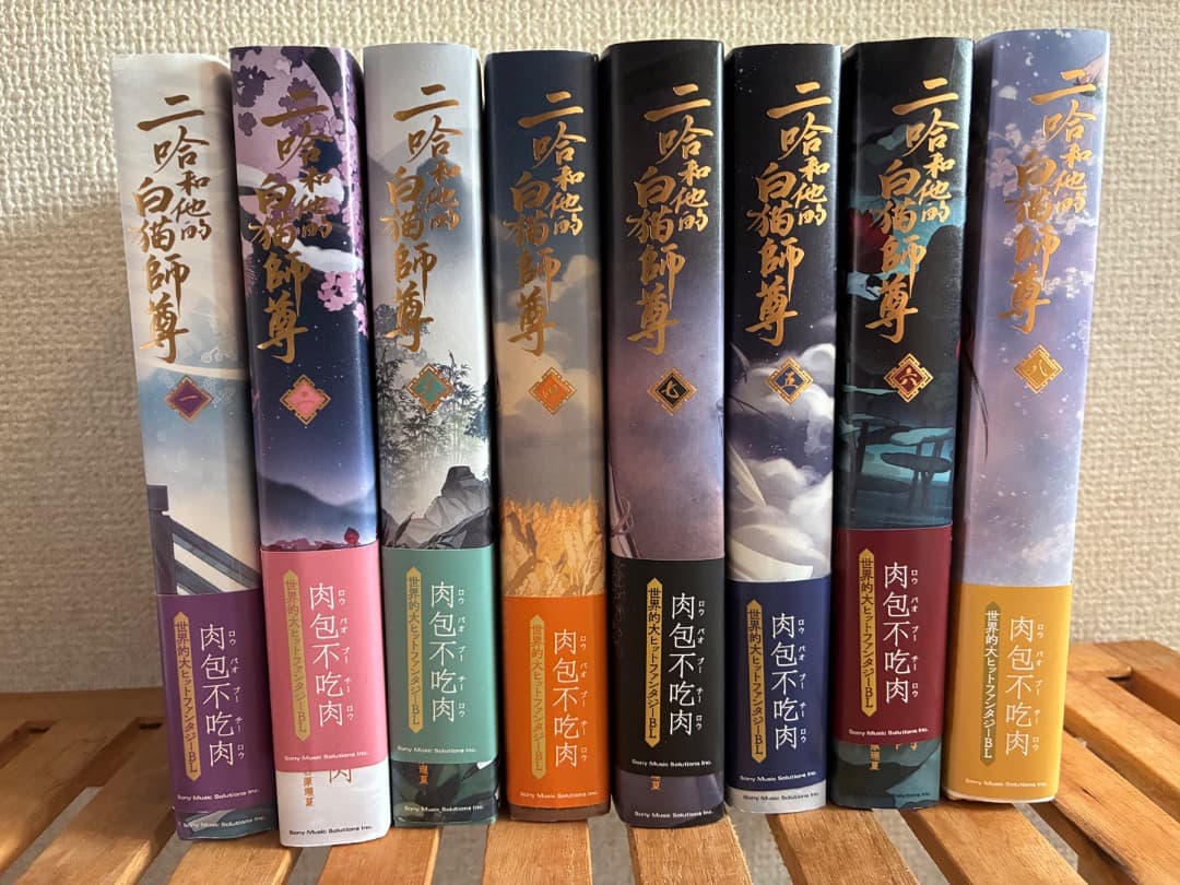 二哈和他的白猫師尊　全8巻セット