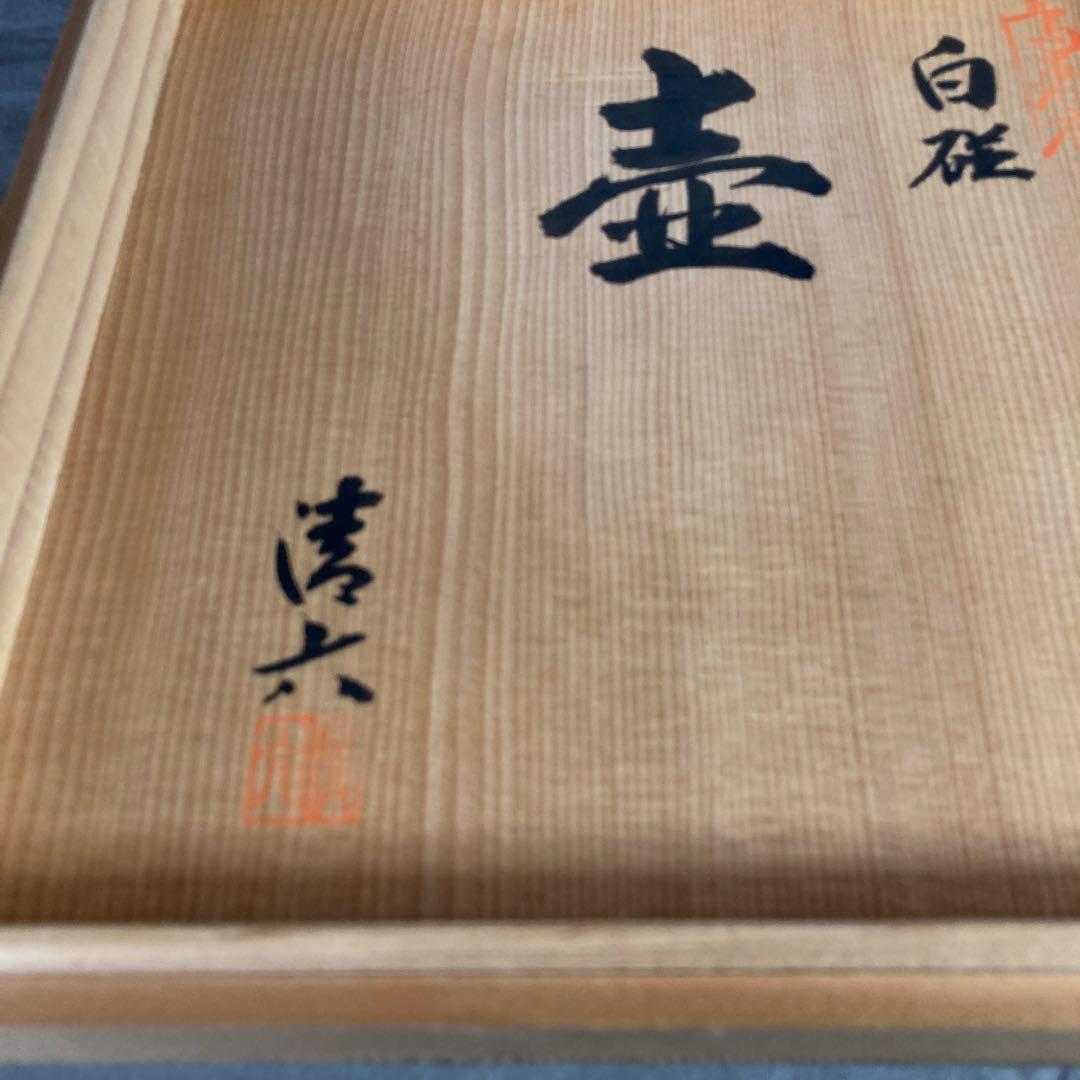 【中村清六】白磁の伝統　名窯　重要無形文化財　有田高麗庵　中村清六作　白磁　壷