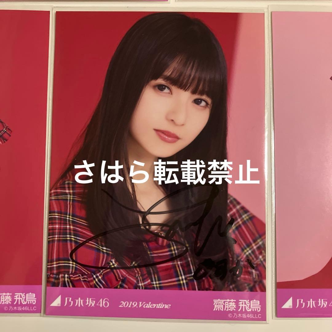 乃木坂46 生写真　齋藤飛鳥　2019バレンタイン　直筆サイン