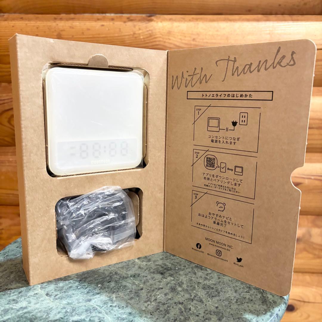 【美品】moonmonn トトノエライト TOTONOE LIGHT 目覚まし