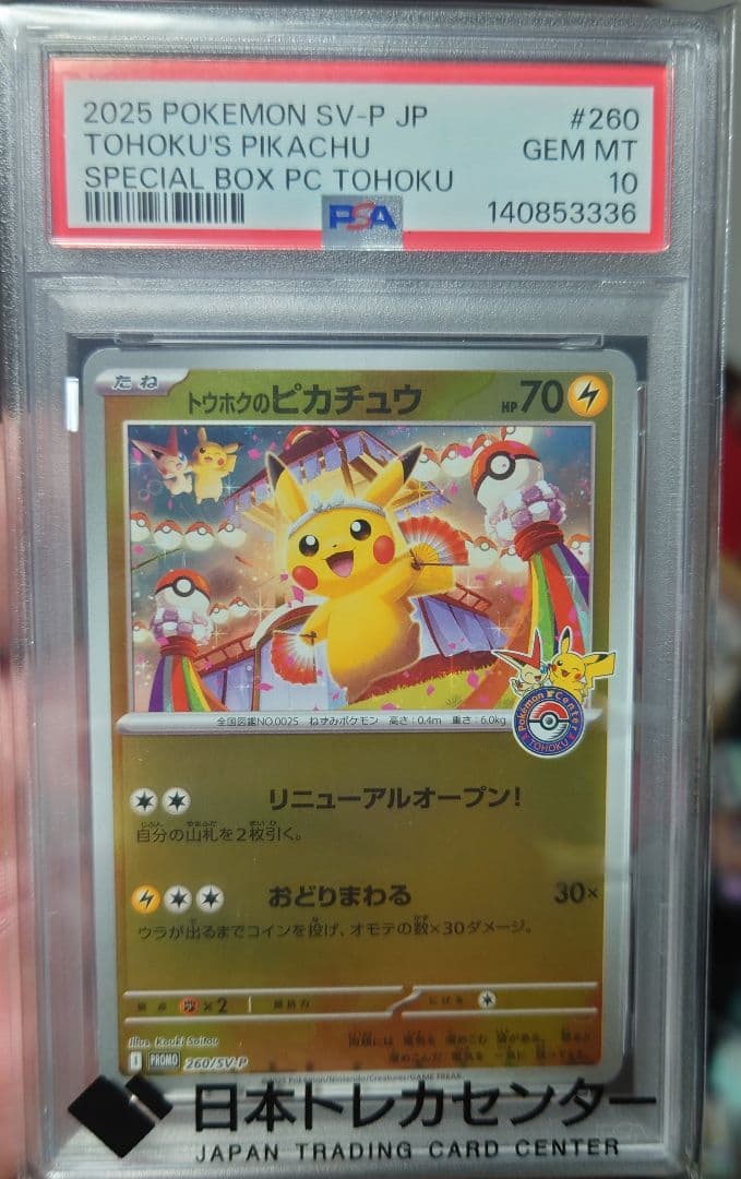 トウホクのピカチュウ PSA10