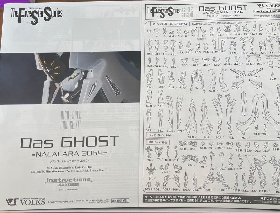 16日（日）までの特別価格　ボークス　HSGK 1/72 ダス・ゴースト　FSS