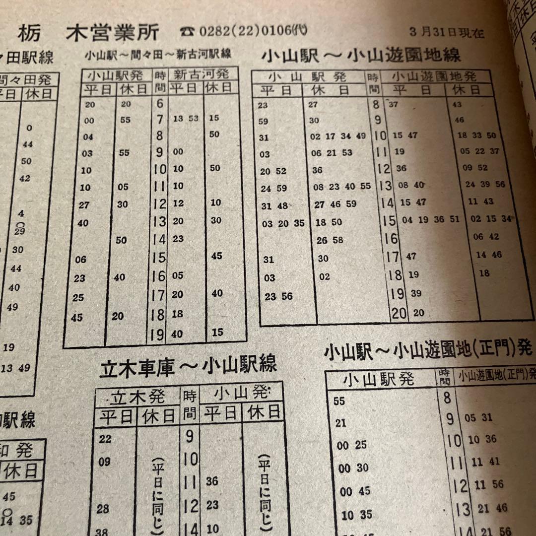 1979東武時刻表　創刊号　東武鉄道