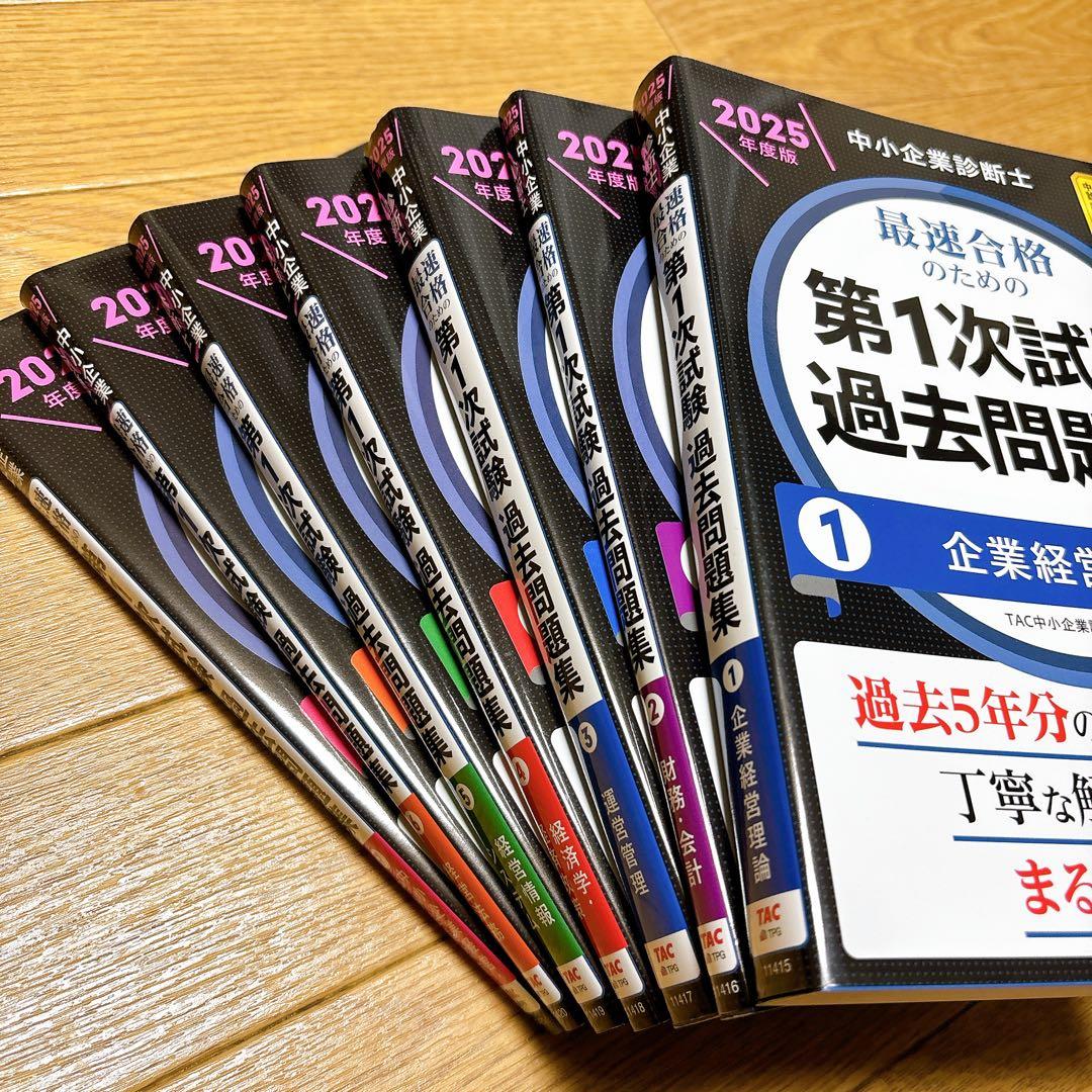 中小企業診断士 2025年度版 最速合格のための第1次試験過去問題集