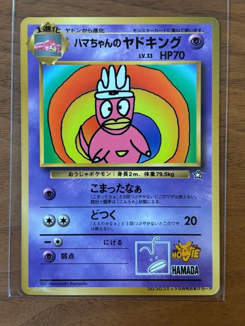 【極美品】ハマちゃんのヤドキング_「月刊コロコロコミック99年9月号」 おまけ