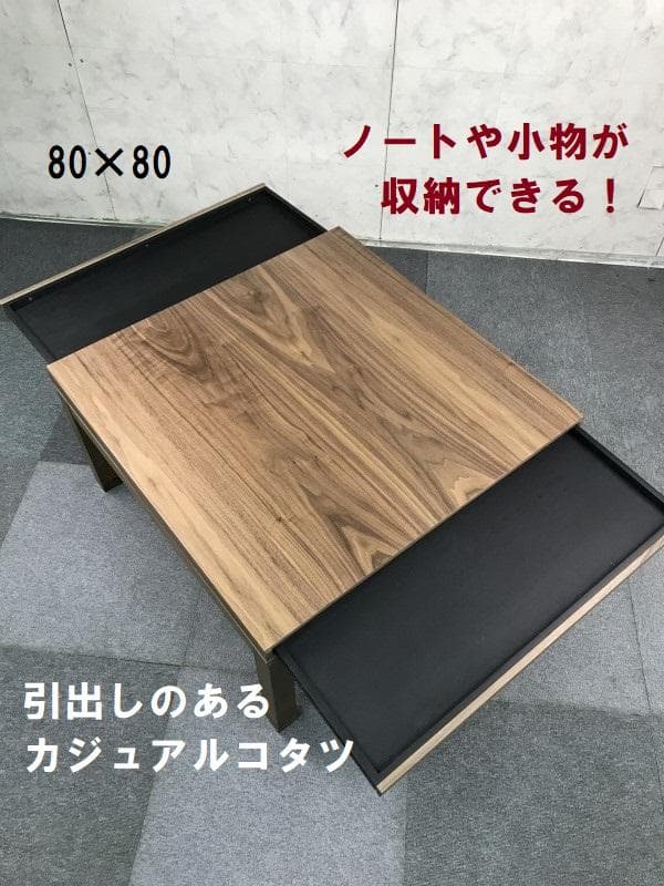 【新品】天板ツルツル天然木　引出し付きこたつ８０WNT