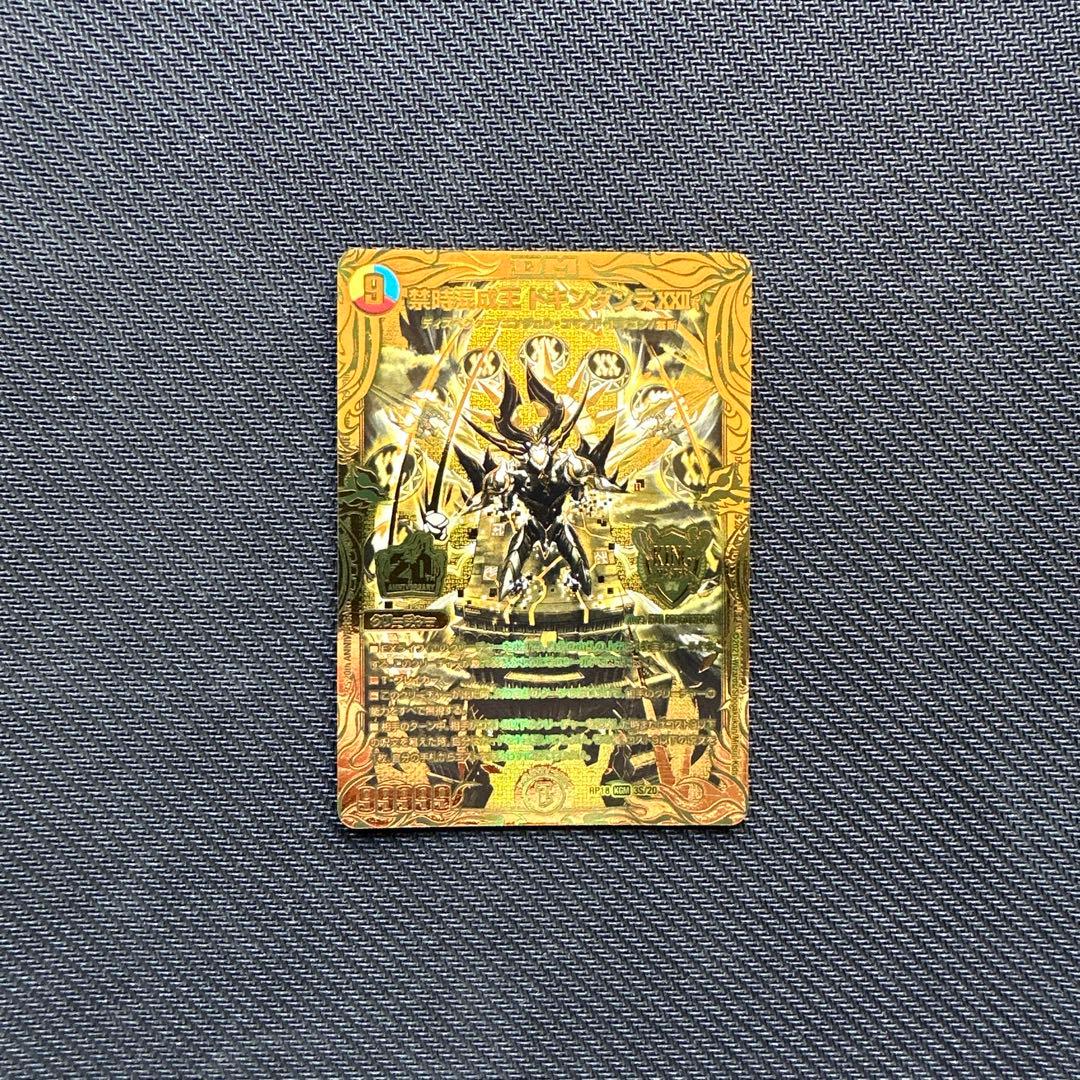 禁時混成王 ドキンダンテXXII 金 ゴールド