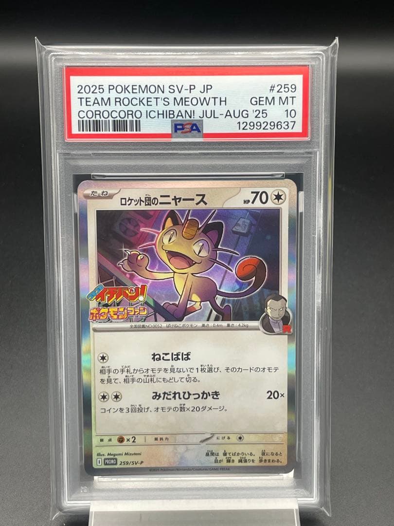 PSA10 ロケット団のニャース　コロコロイチバン　プロモ　ポケカ