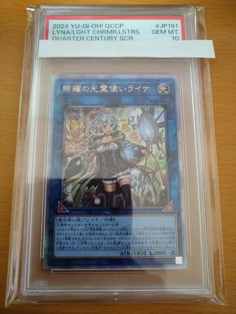遊戯王 照耀の光霊使いライナ QCシク PSA 10 25th