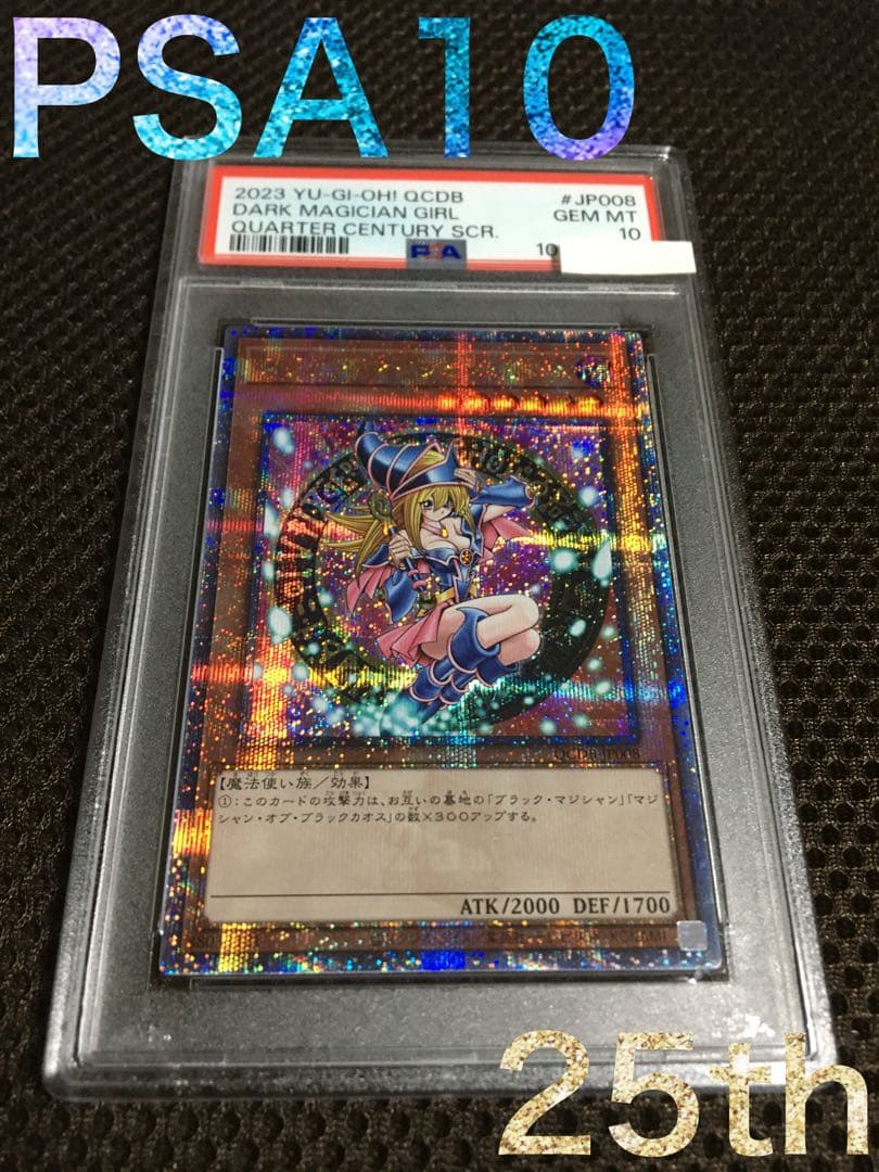 遊戯王 PSA10 現存628枚 ブラック・マジシャン・ガール 25th C