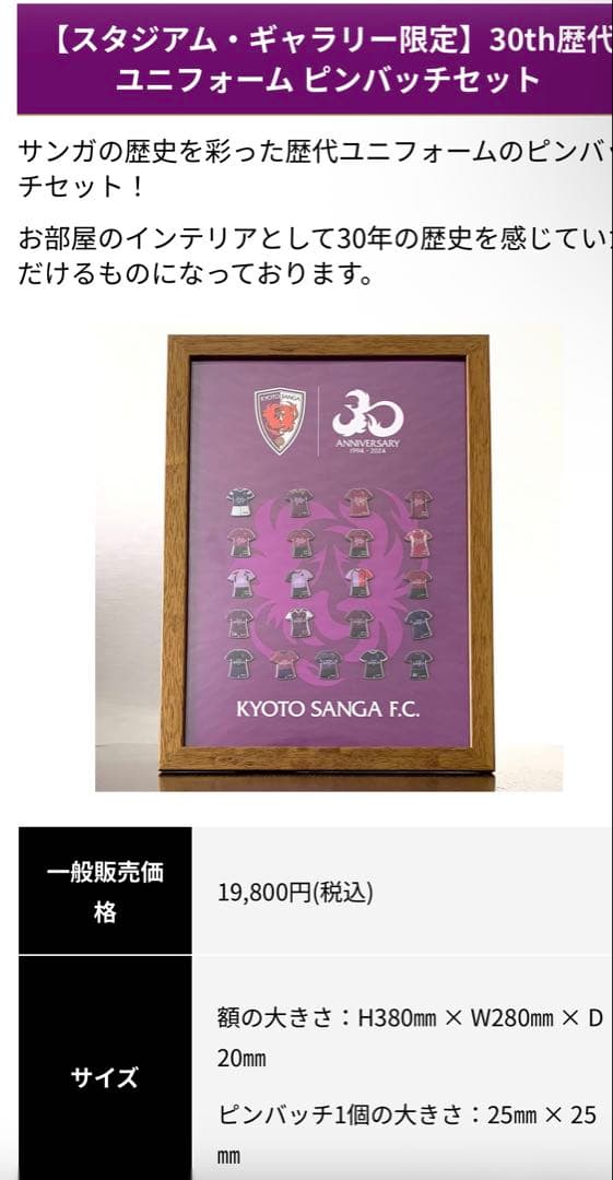 京都サンガ　30th歴代ユニフォームピンバッチセット