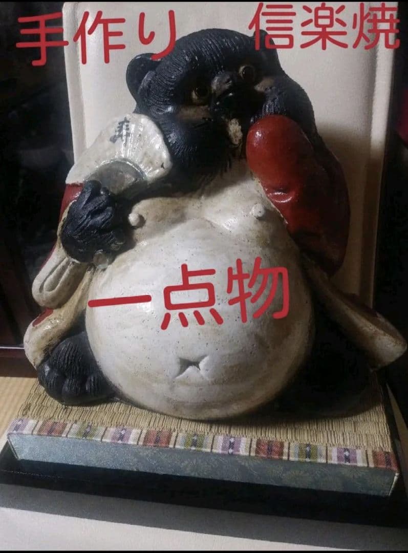 一点物！！！手作り たぬき 置物 信楽焼