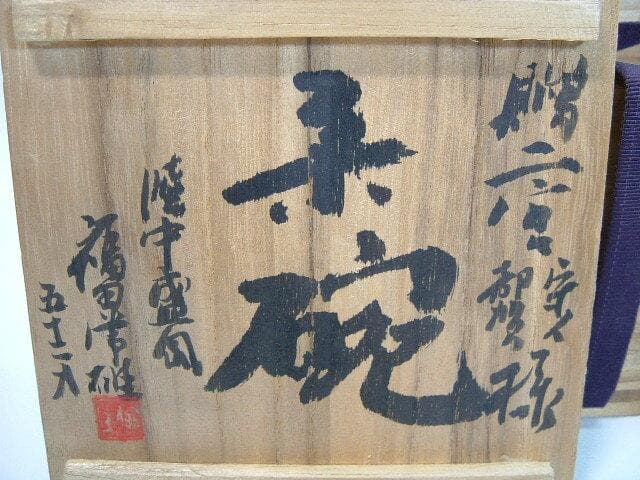 茶碗■「福田常雄作」 扁 ゆがみ白雪釉抹茶碗 箱 小振り 白釉 お茶道具 作家物