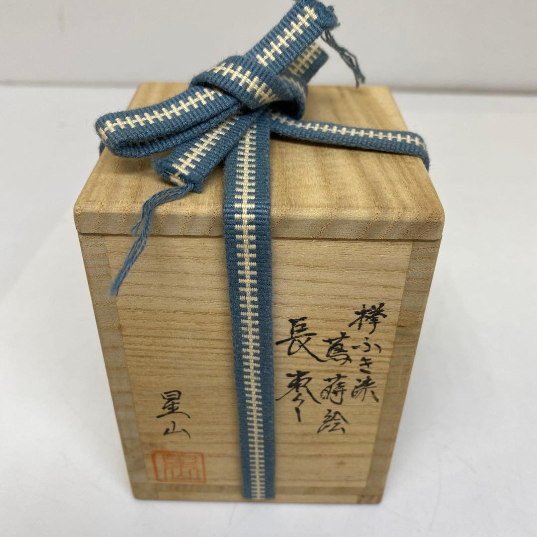 ☆茶3 中林星山　長棗　高さ約7.9㎝　東さ7-1115③