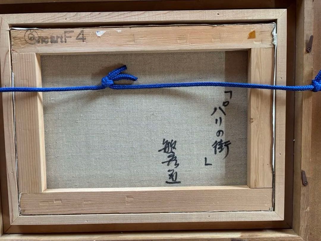 竹内敏彦『パリの街』油彩画 F4