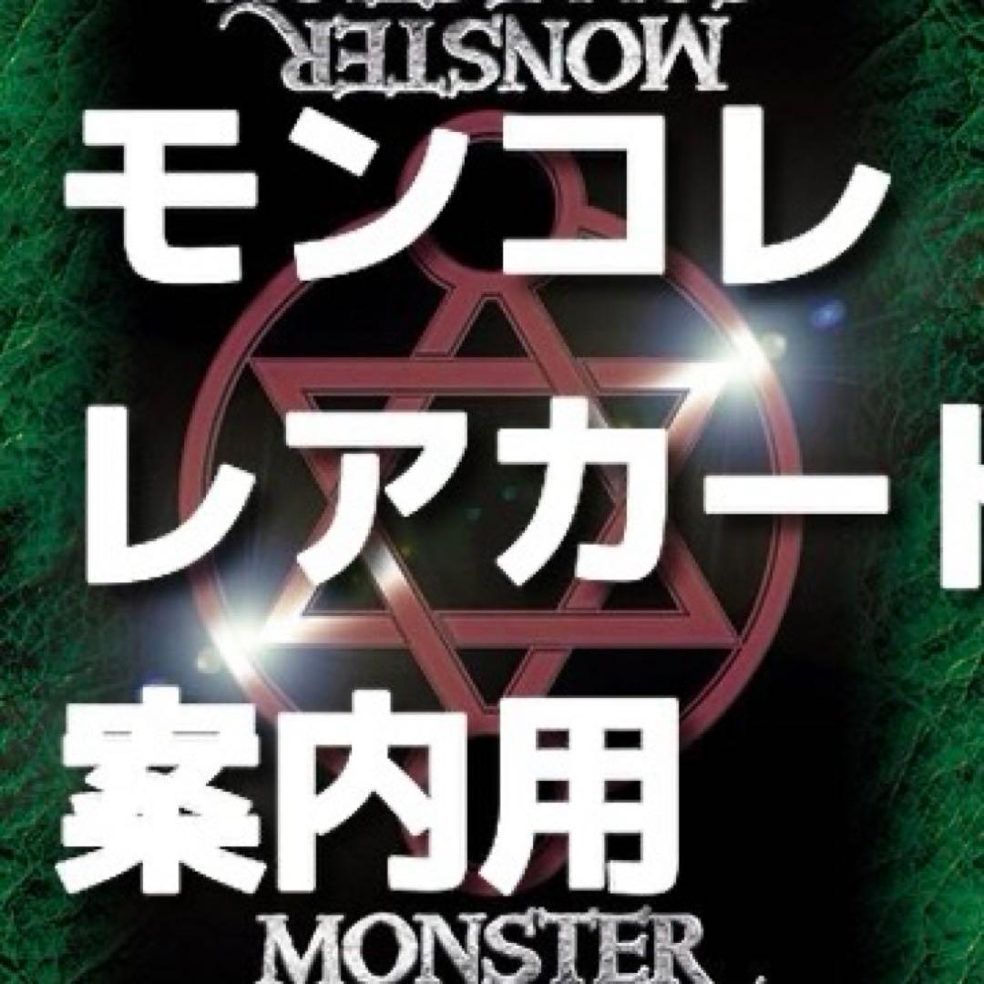 モンスターコレクション　プロモカード等まとめ売り