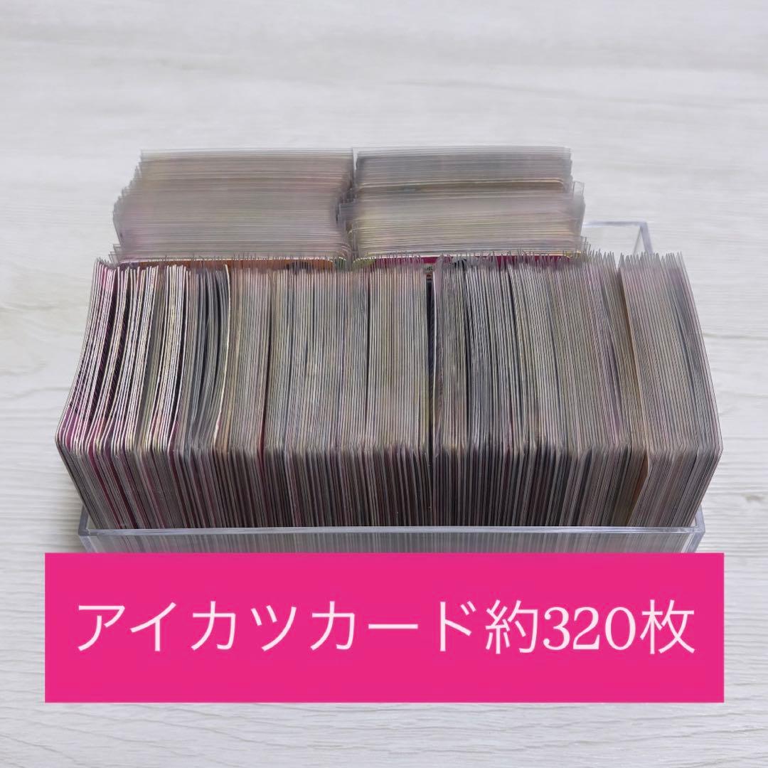 【約320枚】アイカツカード まとめ売り