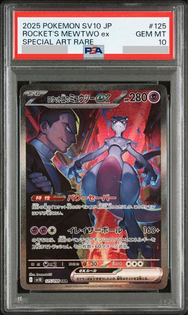 【即購入可】ポケモンカードゲーム ロケット団のミュウツーex SAR PSA10