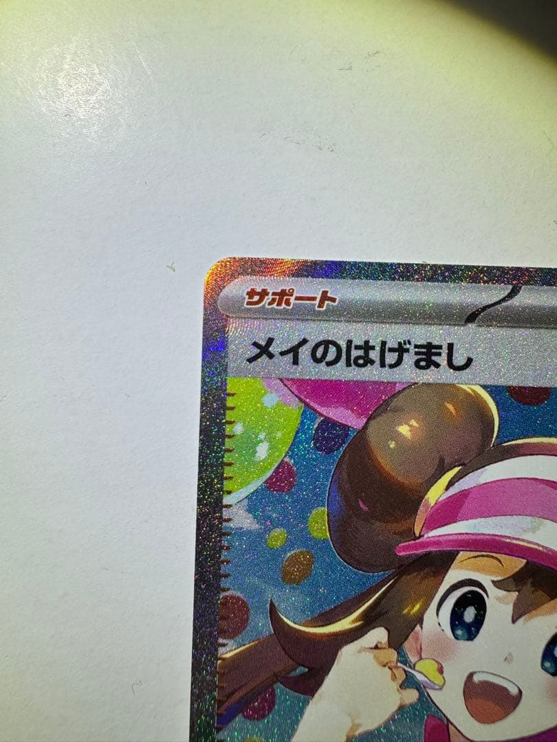 【美品＋センタリング】早い者勝ち　メイのはげまし SAR ポケモンカード ポケカ