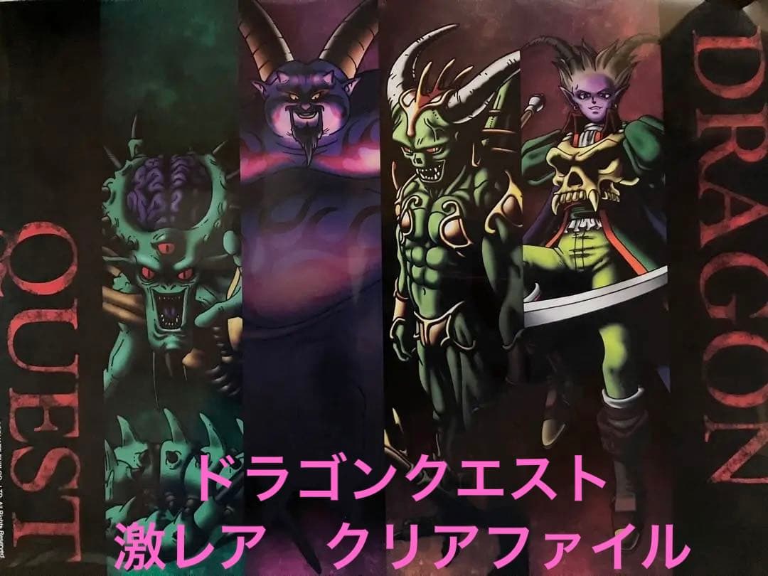【激レア】ドラゴンクエスト　歴代ボスキャラ　クリアファイル　両面イラスト　鳥山明