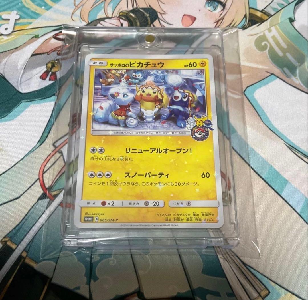 ポケモンカード引退品　サッポロのピカチュウ PROMO 005/SM-P