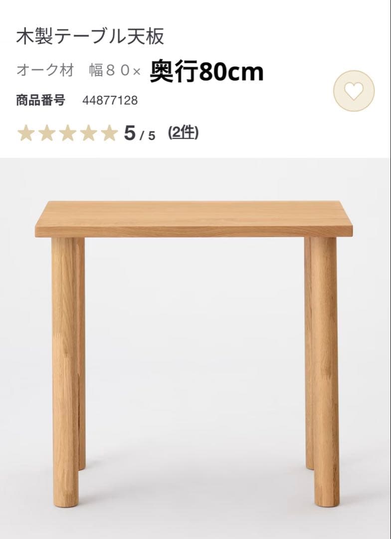 無印良品 テーブル 木製天板 脚 80センチ