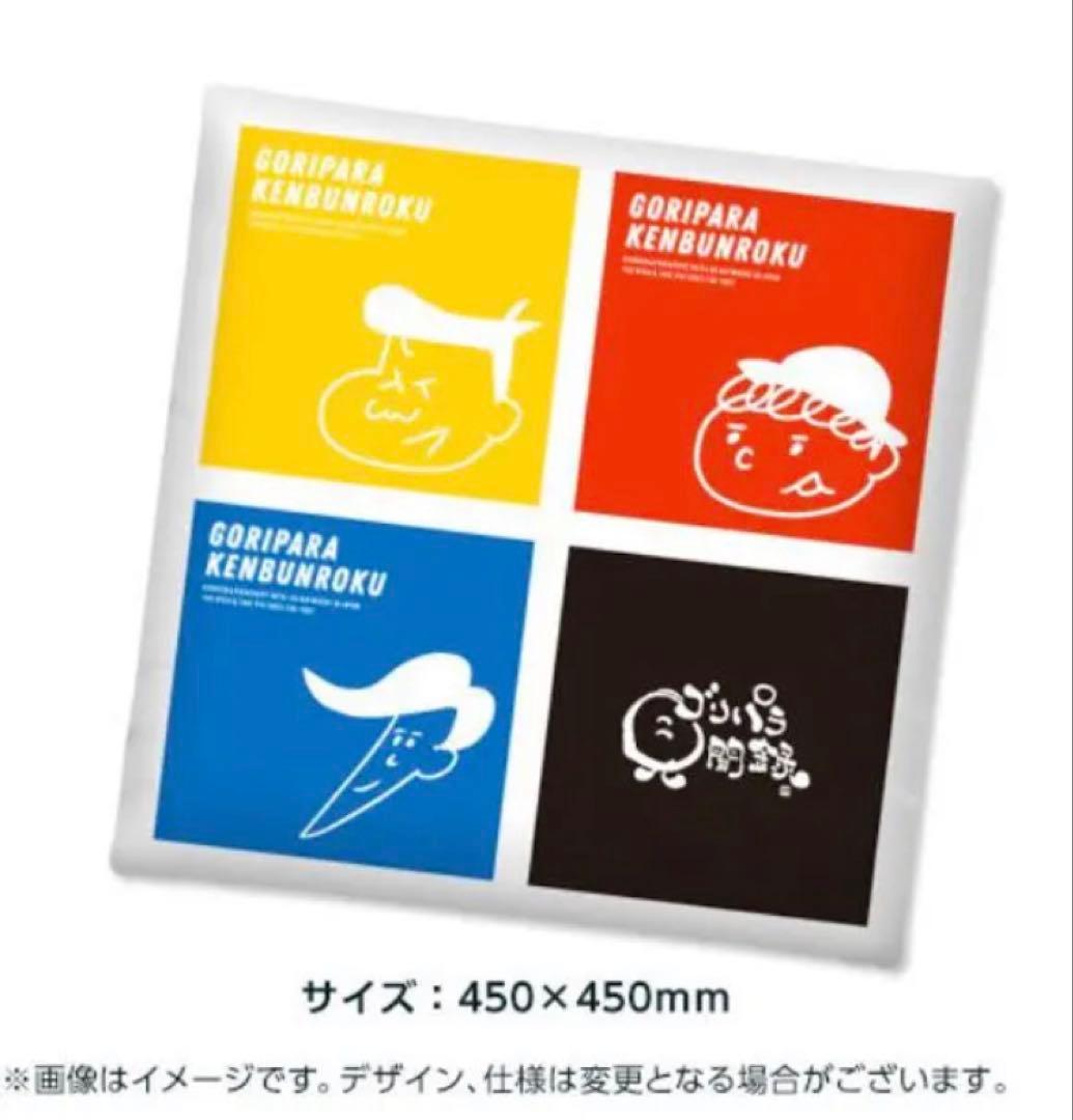 【新品】ゴリパラ見聞録　限定クッション　DVD特典