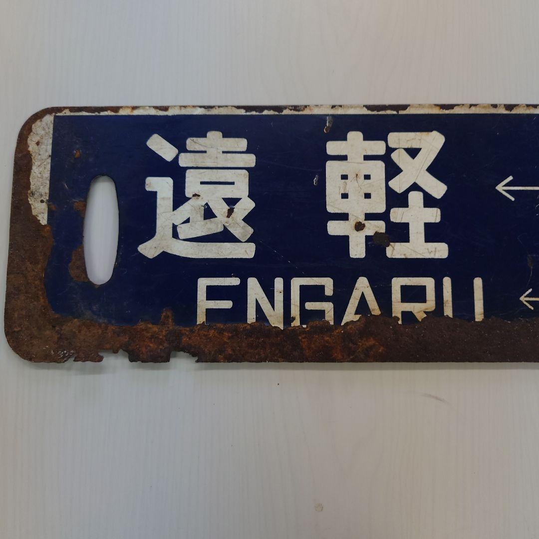 生田原・遠軽 鉄道駅名標