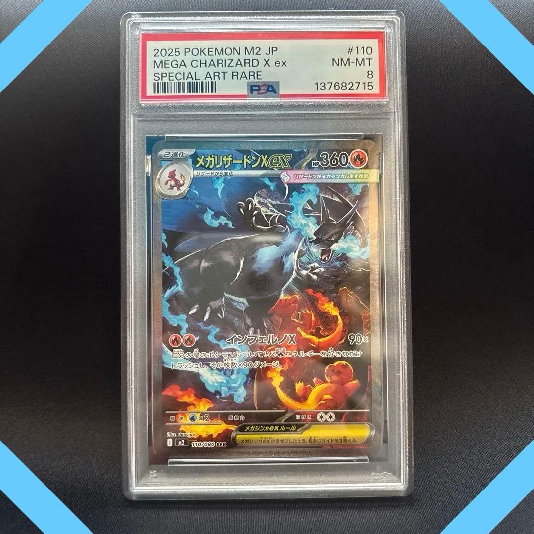 メガリザードンX EX #110 PSA8 スペシャルアートレア